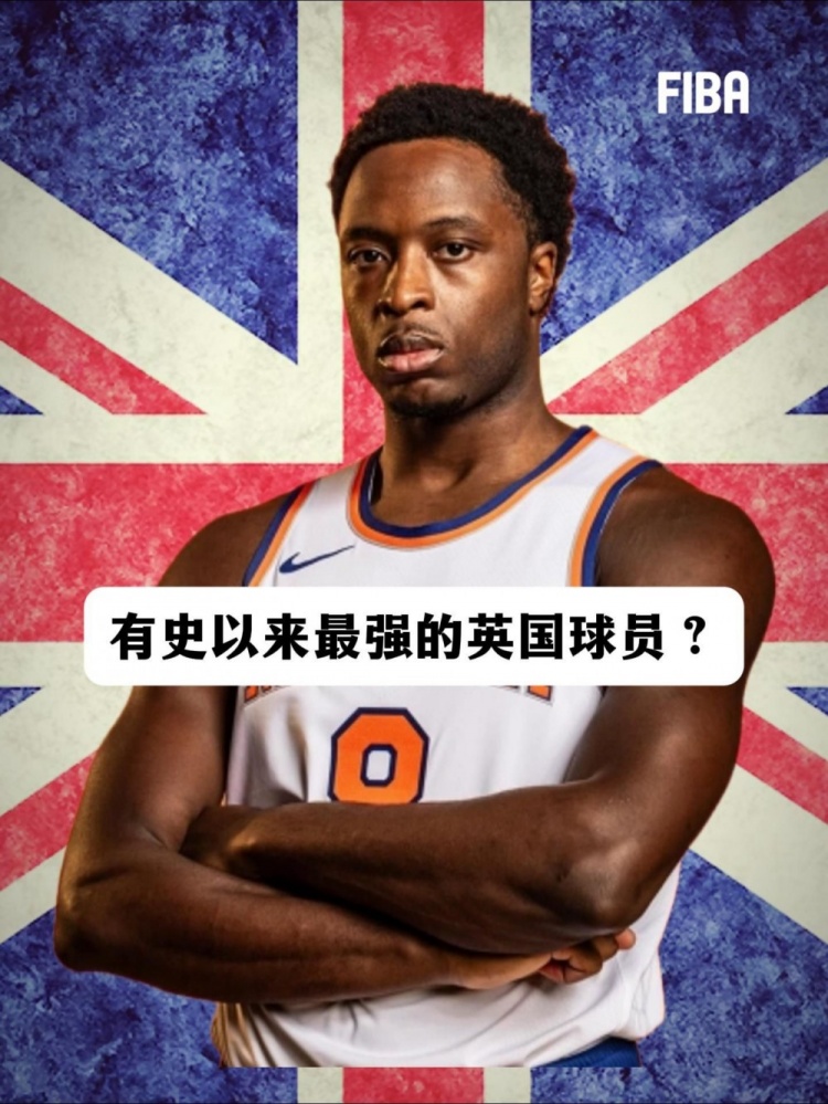 阿努诺比33分致胜补篮 FIBA发问:史上最强英国球员?