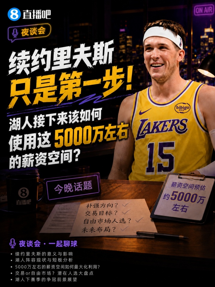 湖人五千万空间操作：续约里夫斯后，艾顿斯玛特去留定调