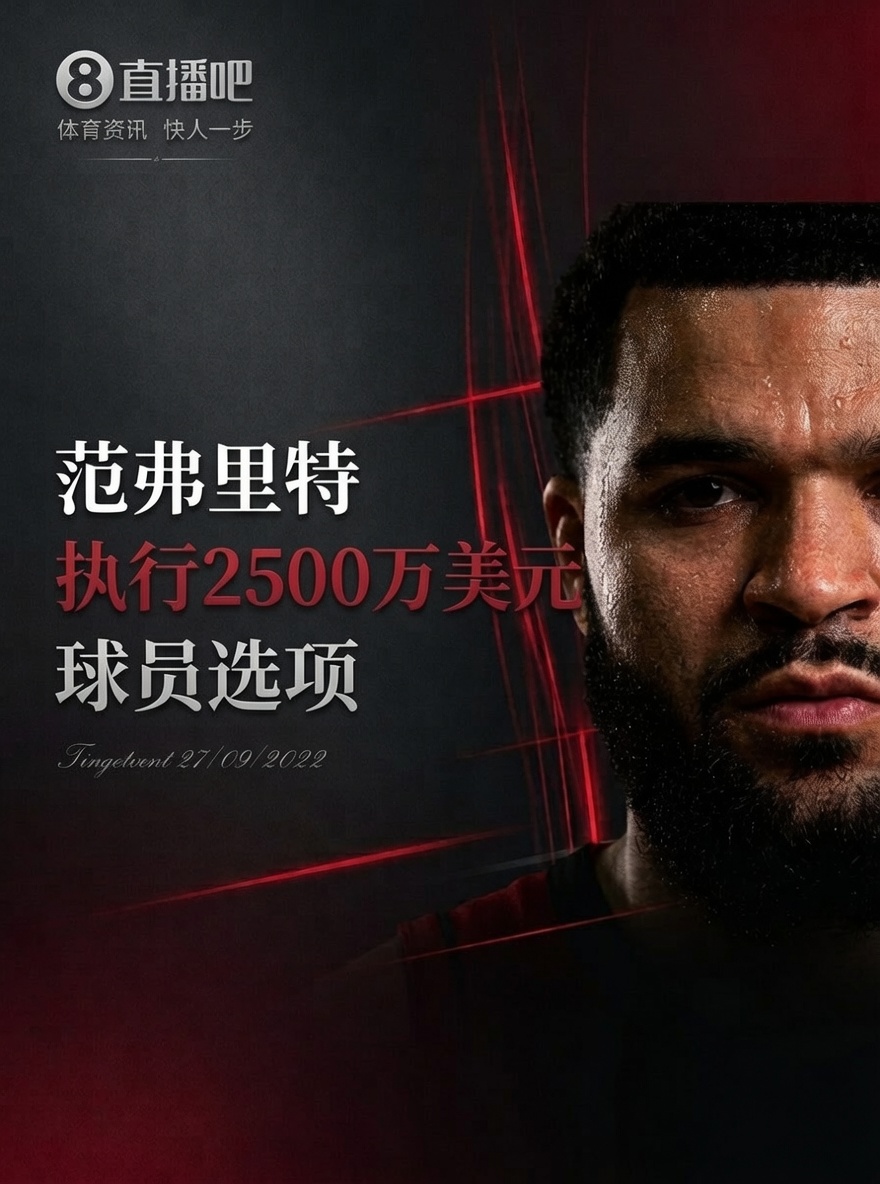 莫兰特被交易至开拓者 哈登拒绝选项与骑士商讨 追梦放弃选项勇士有望追詹眉