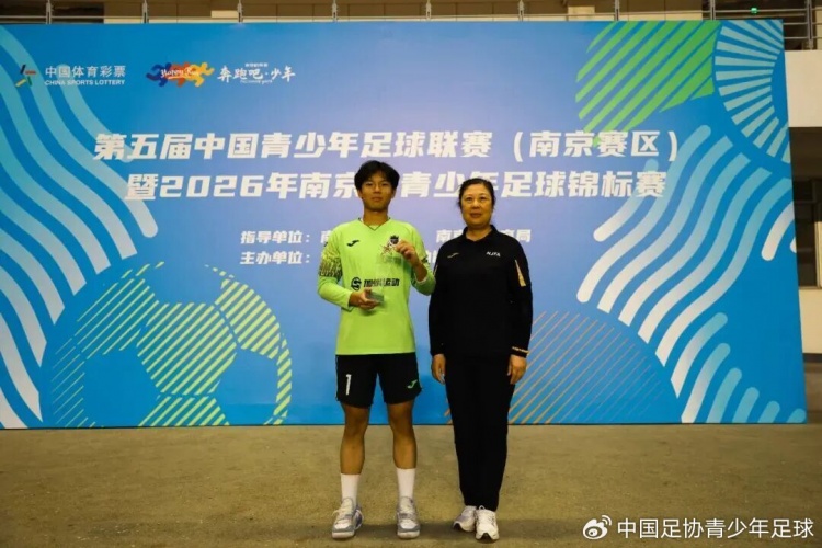 中青赛南京U15组收官 栗之星夺冠宋昊哲揽金靴