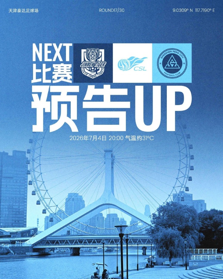 深圳新鹏城七月首战：客战天津津门虎，泰达球场定档4日20时