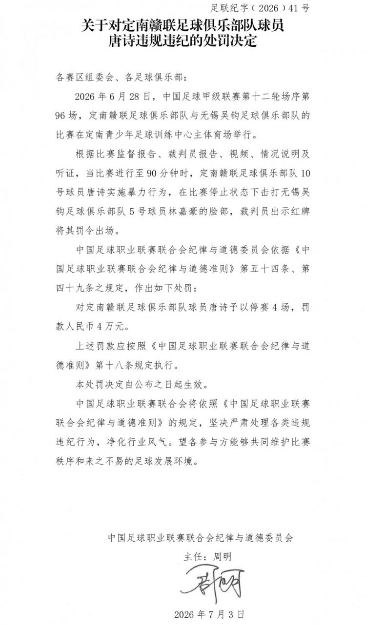 中甲官方：唐诗暴力击打对手面部，停赛4场罚款4万