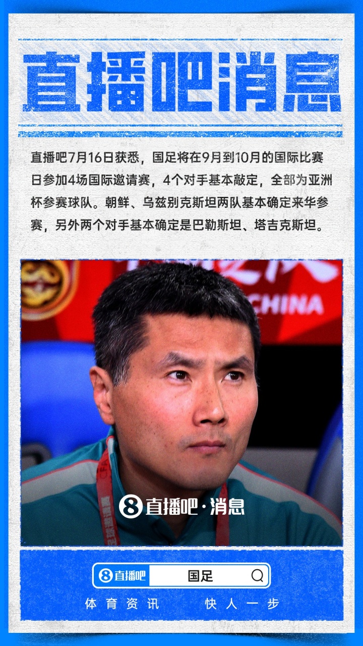 国足9月-10月热身对手全部锁定 四支亚洲杯参赛队来华 国足9月-10月热身对手全部锁定 四支亚洲杯参赛队来华