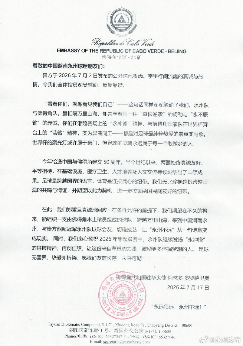 佛得角大使回函确认:将组队赴华与湘超冠军永州队切磋 佛得角大使回函确认:将组队赴华与湘超冠军永州队切磋