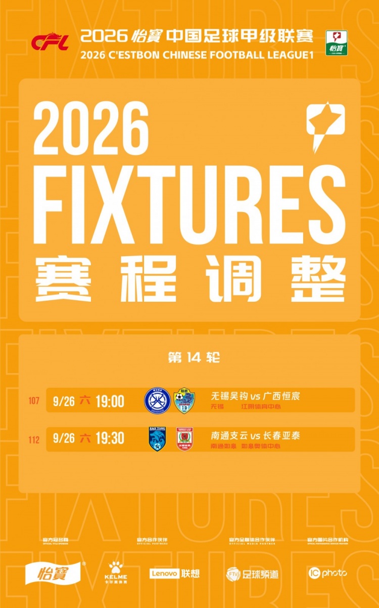 官方：台风延期两场中甲补赛定档9月26日