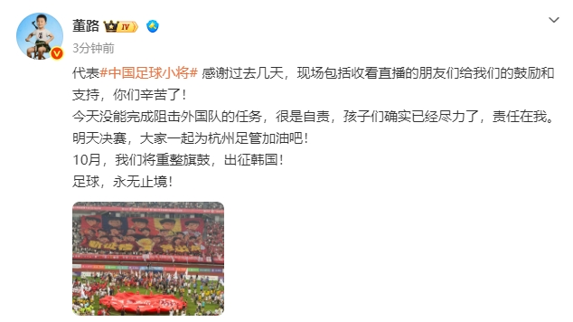 中国足球小将红队0-2亚洲明星联无缘决赛 董路揽责 中国足球小将红队0-2亚洲明星联无缘决赛 董路揽责