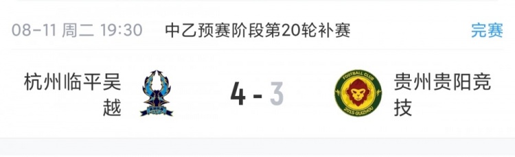 中乙补赛杭州临平吴越4-3贵州贵阳竞技 预赛剩2轮距前四3分