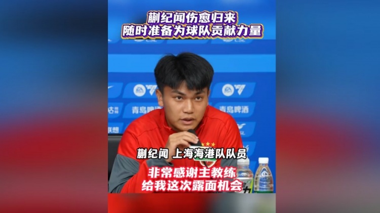 20岁蒯纪闻首次出席海港赛前发布会：时刻准备倾尽全力