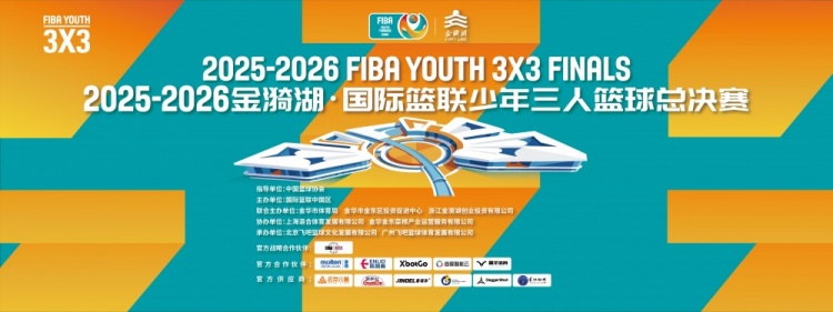 2025-2026国际篮联少年三人篮球总决赛金华收官 女子组首设U10/U12