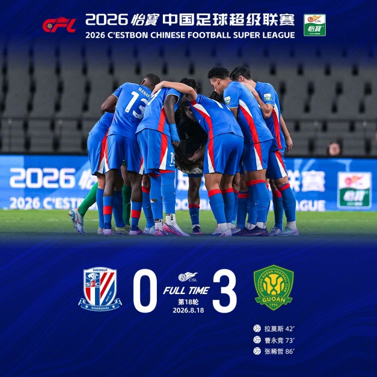 申花主场三球完败国安，22日转战成都再遇硬仗