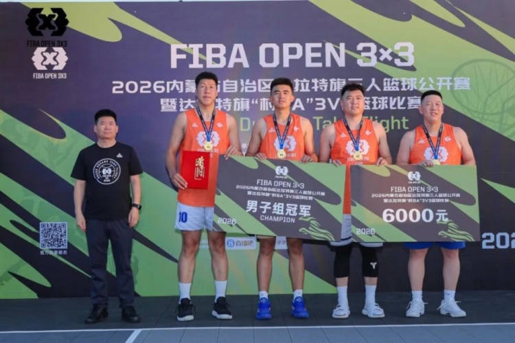 FIBA Open 3×3达拉特旗站落幕 酷动启航21-16夺男子组冠军