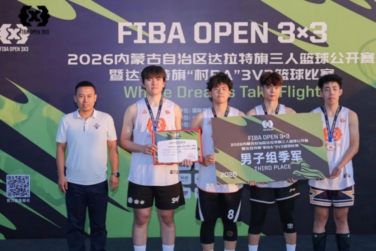 FIBA Open 3×3达拉特旗站落幕 酷动启航21-16夺男子组冠军