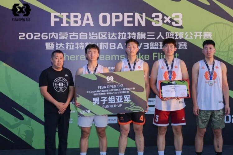 FIBA Open 3×3达拉特旗站落幕 酷动启航21-16夺男子组冠军