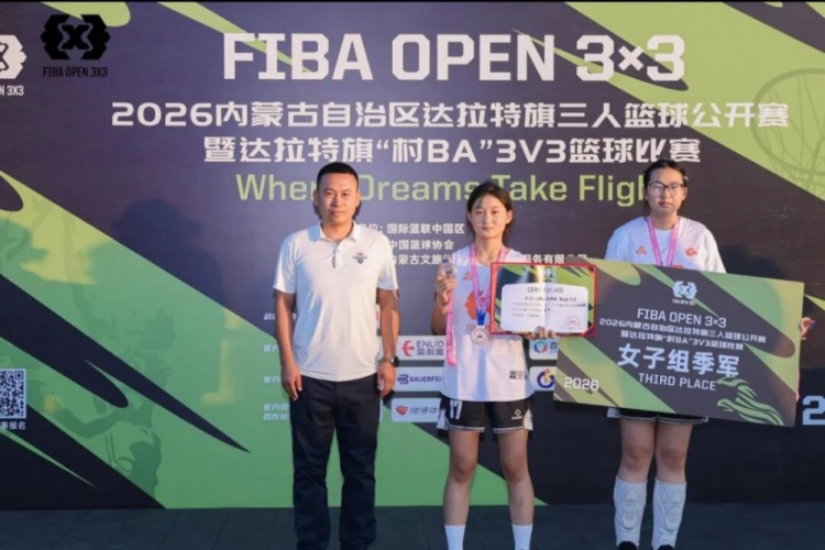 FIBA Open 3×3达拉特旗站落幕 酷动启航21-16夺男子组冠军