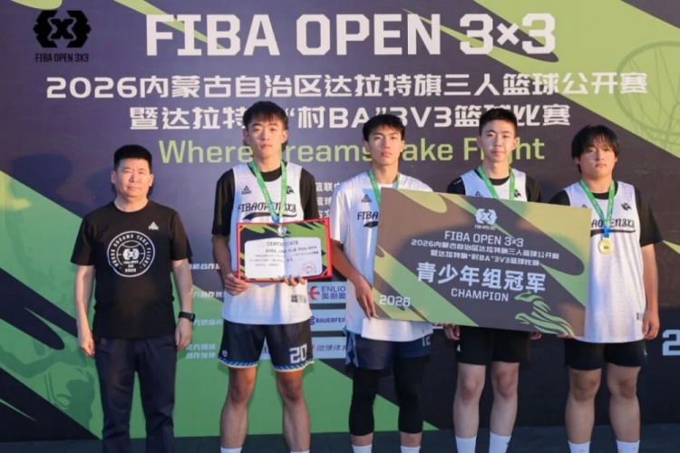 FIBA Open 3×3达拉特旗站落幕 酷动启航21-16夺男子组冠军