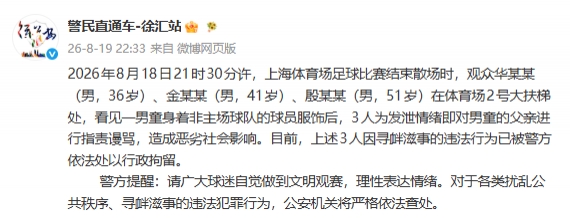 三名申花球迷围攻武磊球衣孩童被行拘 警方：寻衅滋事