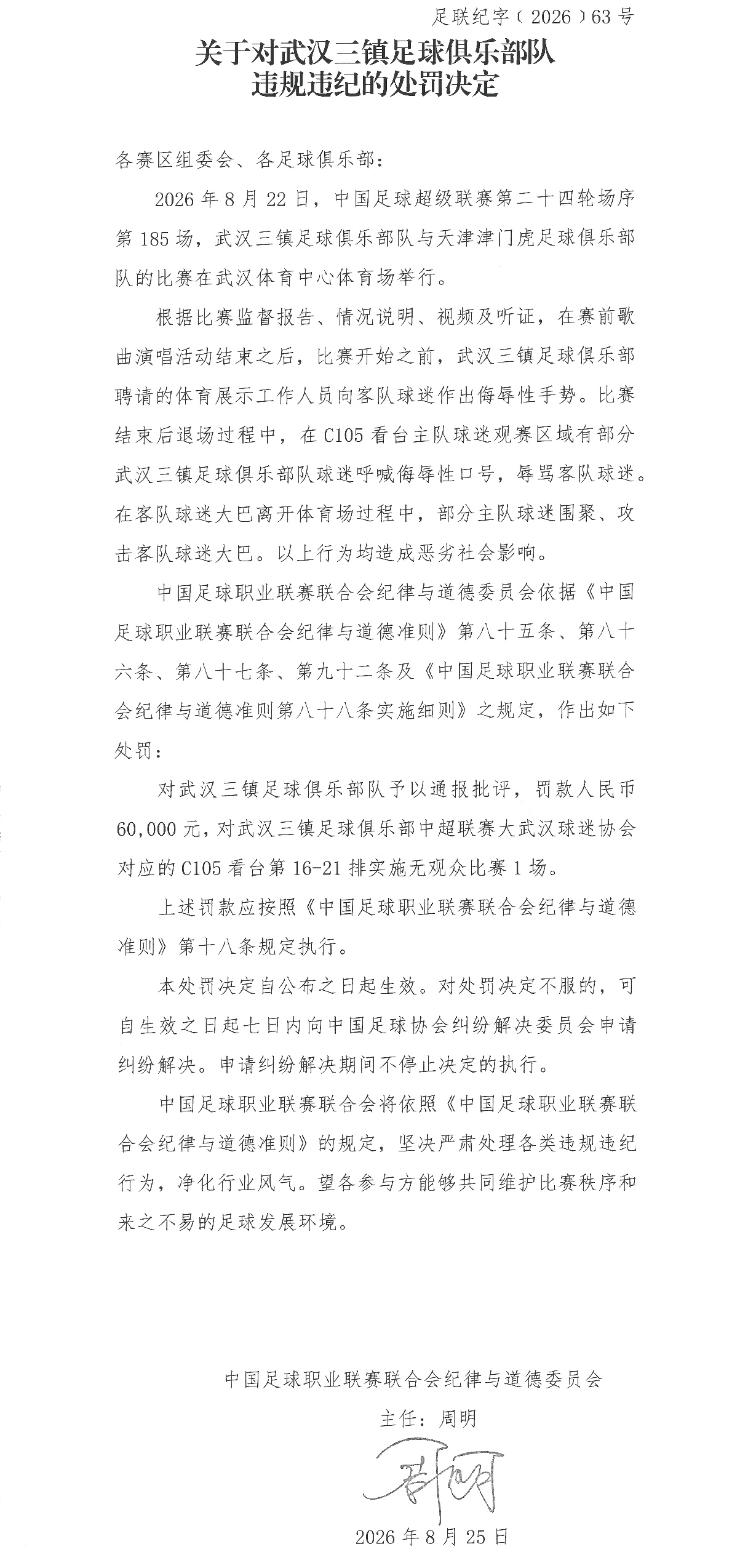 中足联重罚三镇!俱乐部罚6万+赛区罚2万+部分看台实施无观众1场 中足联重罚三镇!俱乐部罚6万+赛区罚2万+部分看台实施无观众1场