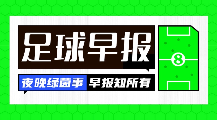 早报:凯恩双响!拜仁德国杯轻松晋级 早报:凯恩双响!拜仁德国杯轻松晋级